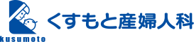  日置市伊集院町 くすもと（楠元）産婦人科